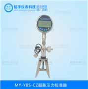 船舶壓力校準(zhǔn)器